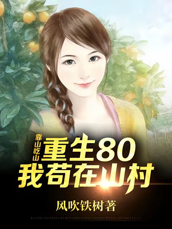 《靠山吃山，重生80后我苟在山村》（校对版全本）作者：风吹铁树