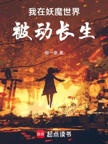 《我在妖魔世界被动长生》（校对版全本）作者：柳一条