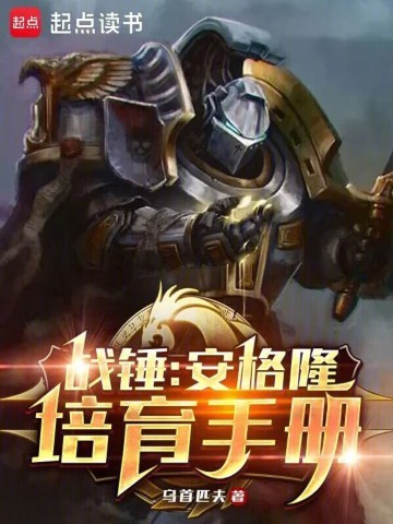 《战锤：安格隆培育手册》（校对版全本）作者：乌首匹夫