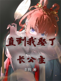 《直到我娶了长公主》（校对版全本）作者：老狗