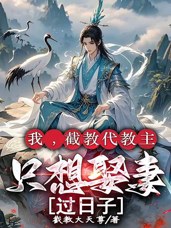 《我，截教代教主，只想娶妻过日子》（校对版全本）作者：截教大天尊