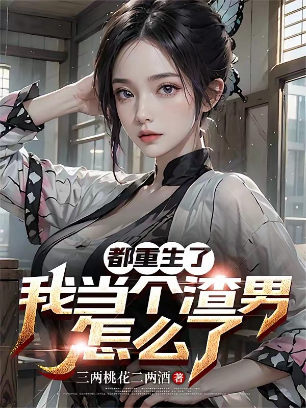 《都重生了我当个渣男怎么了》（校对版全本）作者：三两桃花二两酒