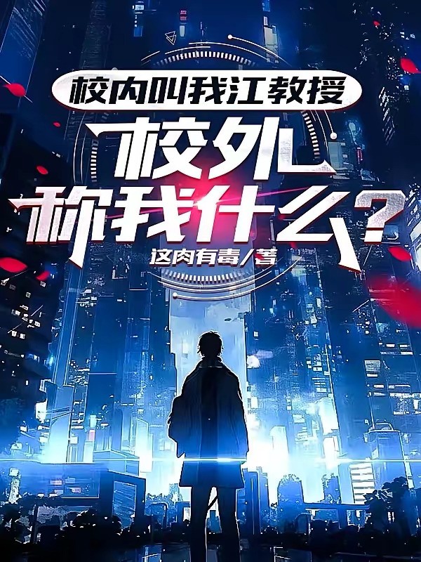 《校内叫我江教授，校外称我什么？》（校对版全本）作者：这肉有毒