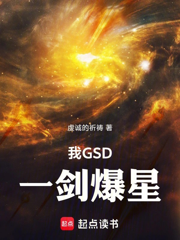 《我GSD，一剑爆星》（校对版全本）作者：虔诚的祈祷