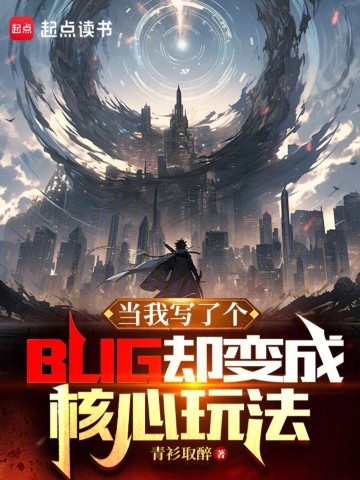《当我写了个BUG却变成核心玩法》（校对版全本）作者：青衫取醉