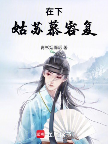 《在下姑苏慕容复》（校对版全本）作者：青衫烟雨后
