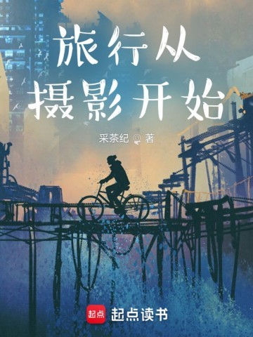 《旅行从摄影开始》（校对版全本）作者：采茶纪