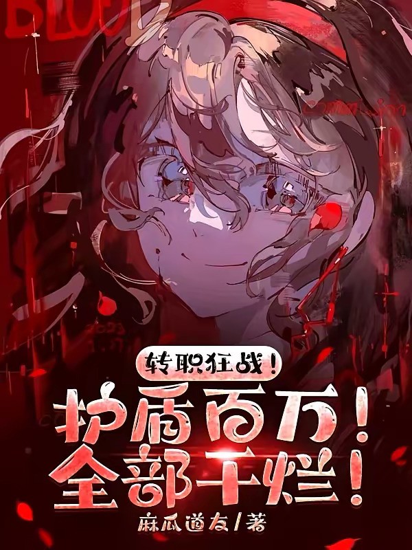 《转职狂战！护盾百万！全部干烂！》（校对版全本）作者：麻瓜道友