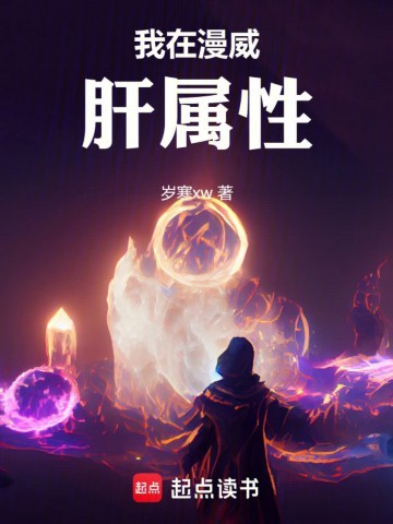 《我在漫威肝属性》（校对版全本）作者：岁寒xw