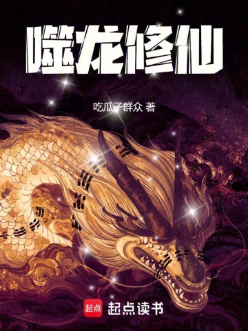 《噬龙修仙》（校对版全本）作者：吃瓜子群众