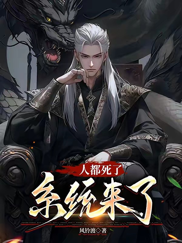 《人都死了，系统来了》（校对版全本）作者：风铃渡