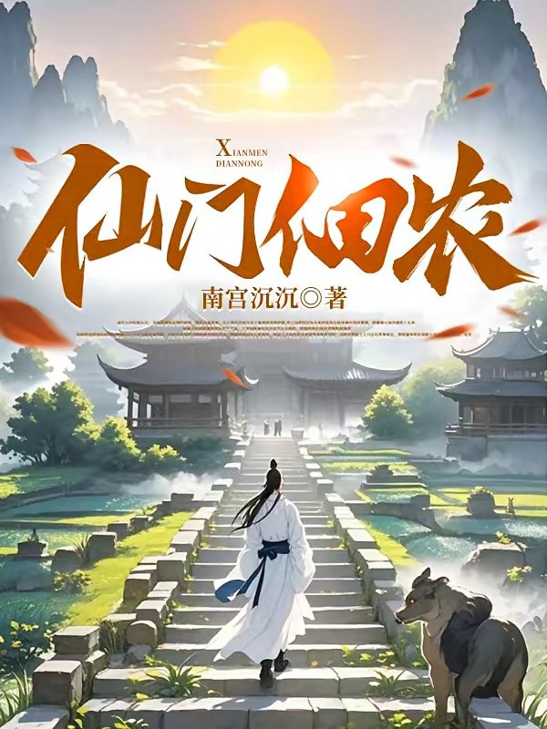 《仙门佃农》（校对版全本）作者：南宫沉沉