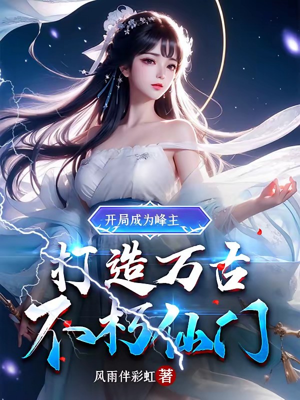 《开局成为峰主，打造万古不朽仙门》（校对版全本）作者：风雨伴彩虹