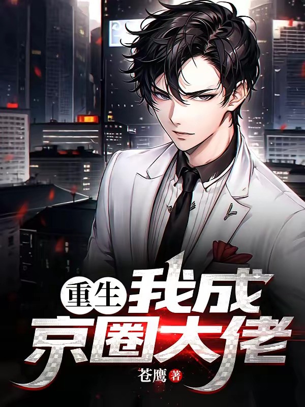 《重生：我成京圈大佬》（校对版全本）作者：苍鹰