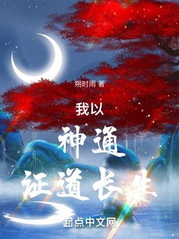 《我以神通证道长生》（校对版全本）作者：朔时雨