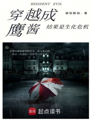 《穿越成鹰酱，结果是生化危机》（校对版全本）作者：偏铝酸钠a