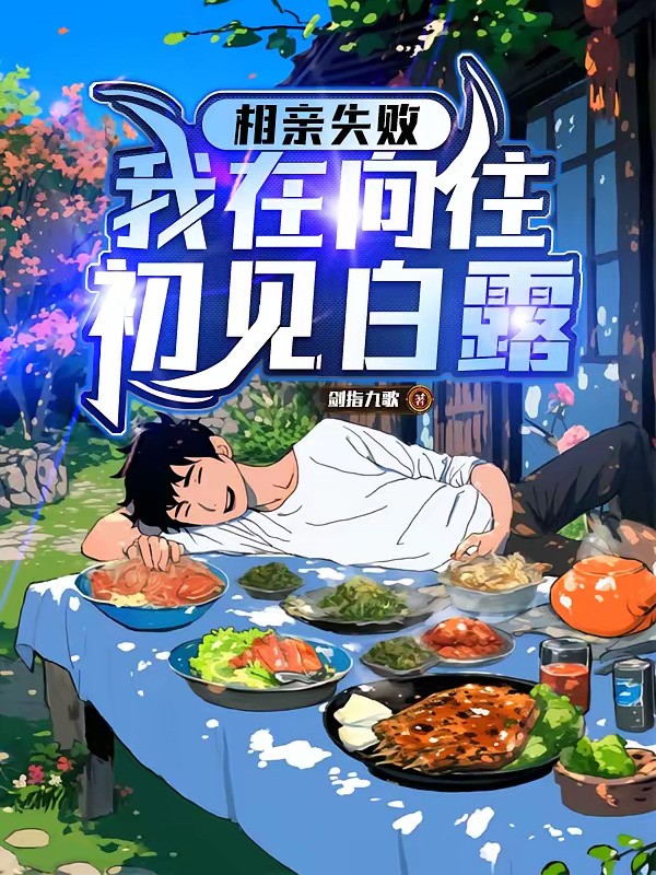 《相亲失败，我在向往初见白露》（校对版全本）作者：剑指九歌