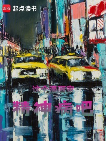 《这个漫画家精神病吧》（校对版全本）作者：抹茶奶绿冰