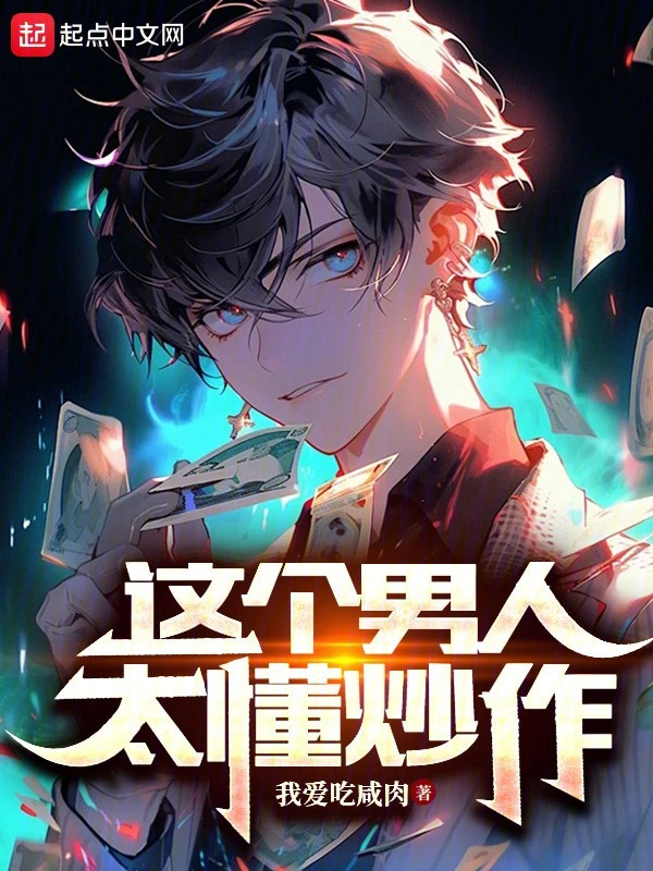 《这个男人太懂炒作》（校对版全本）作者：我爱吃咸肉