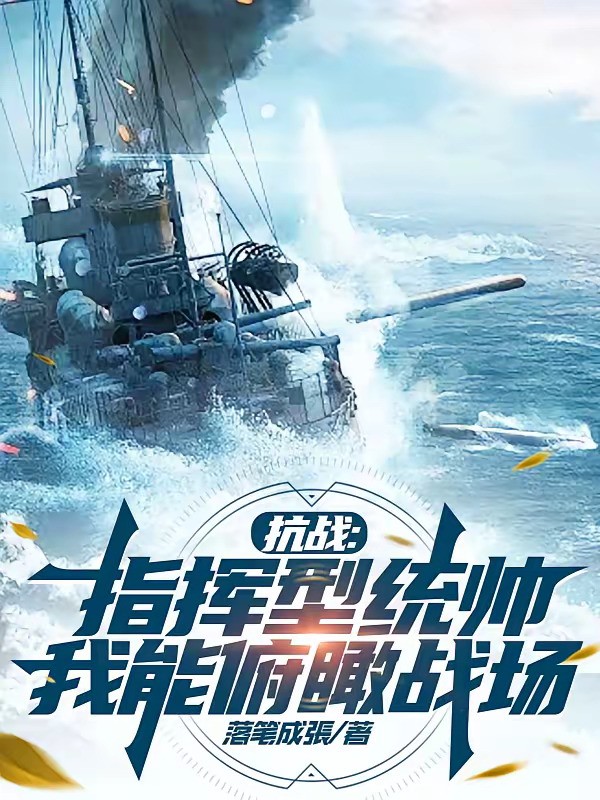 《抗战：指挥型统帅，我能俯瞰战场》（校对版全本）作者：落笔成張