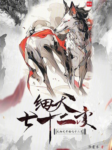 《从细犬开始七十二变》（校对版全本）作者：陆露秀