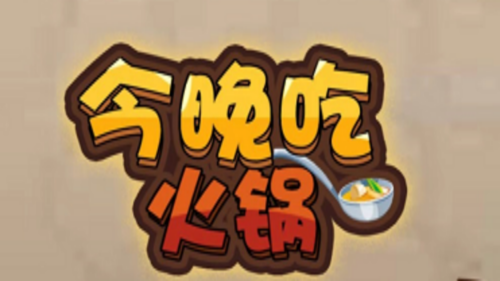 今晚吃火锅