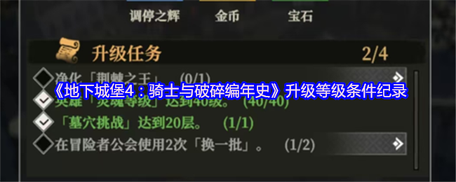 《地下城堡4：骑士与破碎编年史》升级等级条件纪录