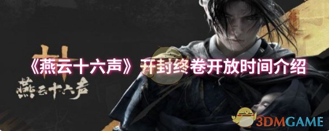 《燕云十六声》开封终卷开放时间介绍