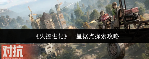 《失控进化》一星据点探索攻略