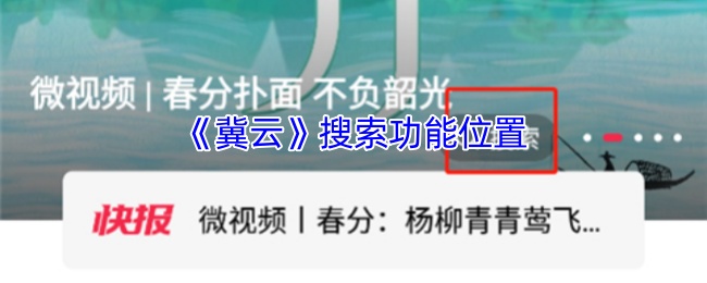 《冀云》搜索功能位置