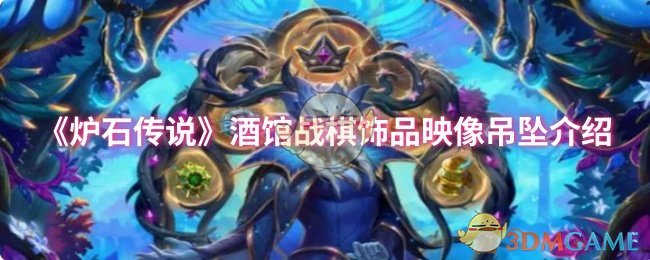 《炉石传说》酒馆战棋饰品映像吊坠介绍