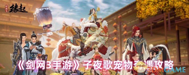《剑网3手游》子夜歌宠物奇遇攻略
