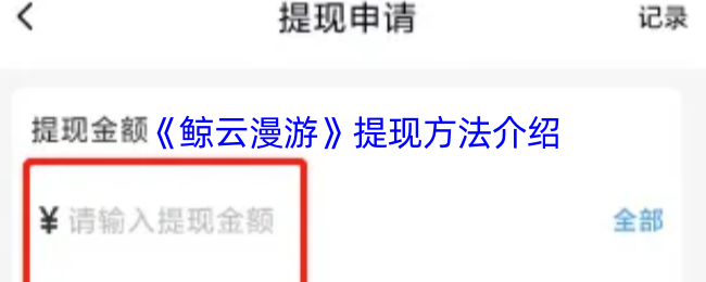 《鲸云漫游》提现方法介绍