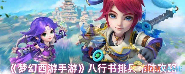 《梦幻西游手游》八行书排兵布阵攻略