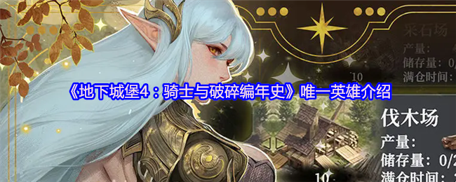 《地下城堡4：骑士与破碎编年史》唯一英雄介绍