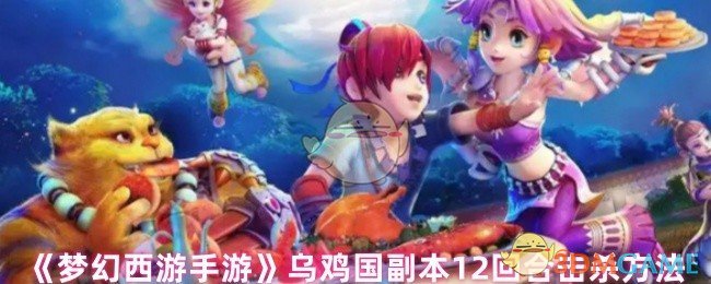 《梦幻西游手游》乌鸡国副本12回合击杀方法