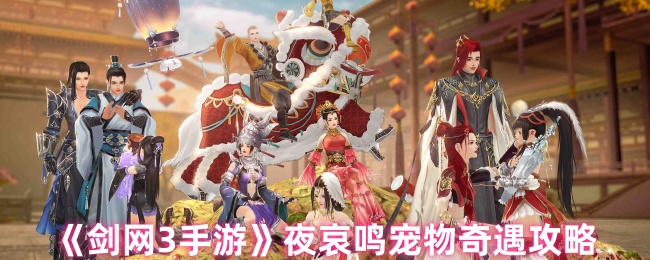 《剑网3手游》夜哀鸣宠物奇遇攻略