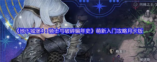 《地下城堡4：骑士与破碎编年史》萌新入门攻略月卡版