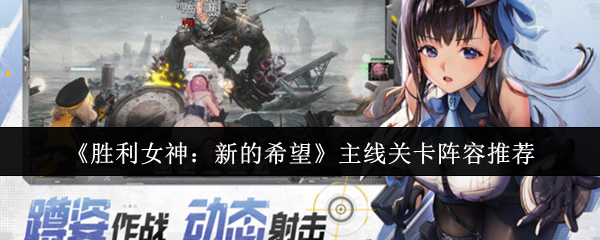 《胜利女神：新的希望》主线关卡阵容推荐
