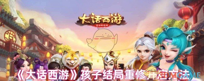 《大话西游》孩子结局重修开启方法