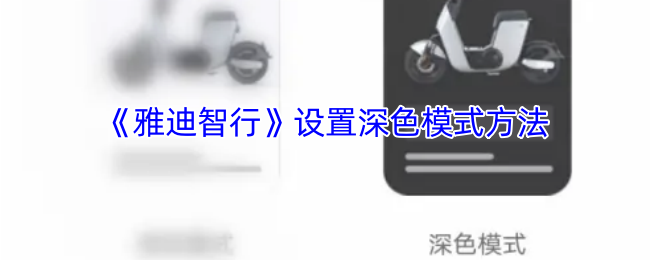 《雅迪智行》设置深色模式方法