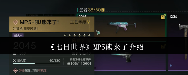 《七日世界》MP5熊来了介绍