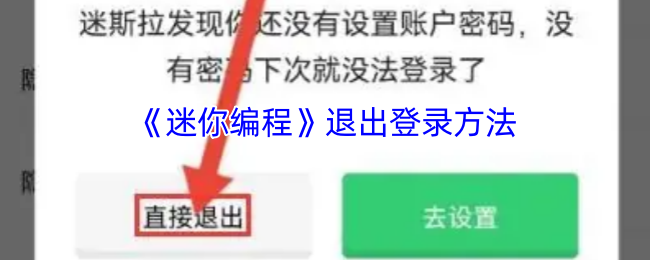 《迷你编程》退出登录方法