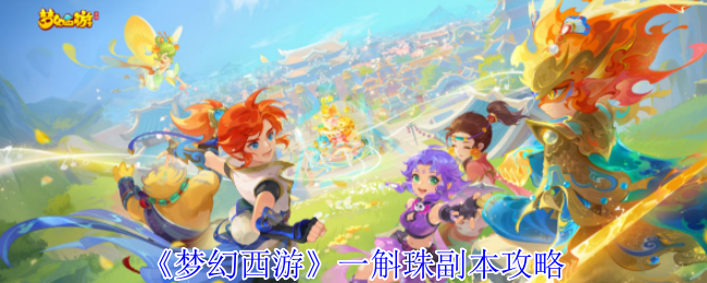 《梦幻西游》一斛珠副本攻略