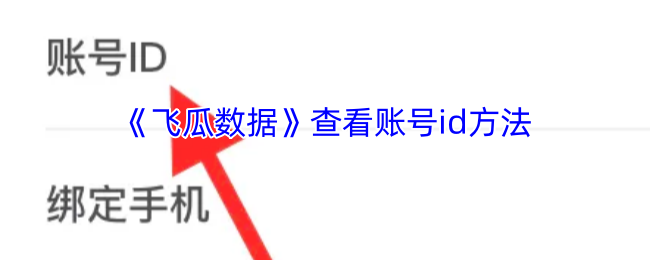 《飞瓜数据》查看账号id方法