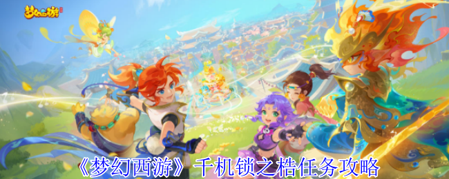 《梦幻西游》千机锁之梏任务攻略
