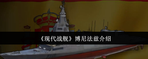 《现代战舰》博尼法兹介绍