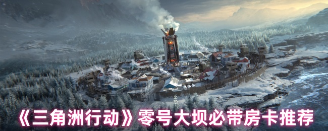 《三角洲行动》零号大坝必带房卡推荐