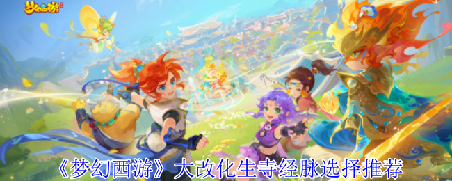 《梦幻西游》大改化生寺经脉选择推荐
