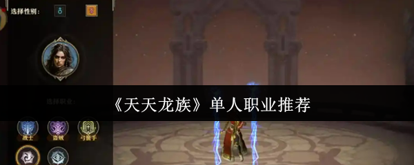 《天天龙族》单人职业推荐
